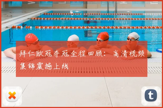 拜仁欧冠夺冠全程回顾：高清视频集锦震撼上线